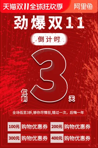 双十一商场天猫淘宝双11双12预热宣传海报设计psd素材模板