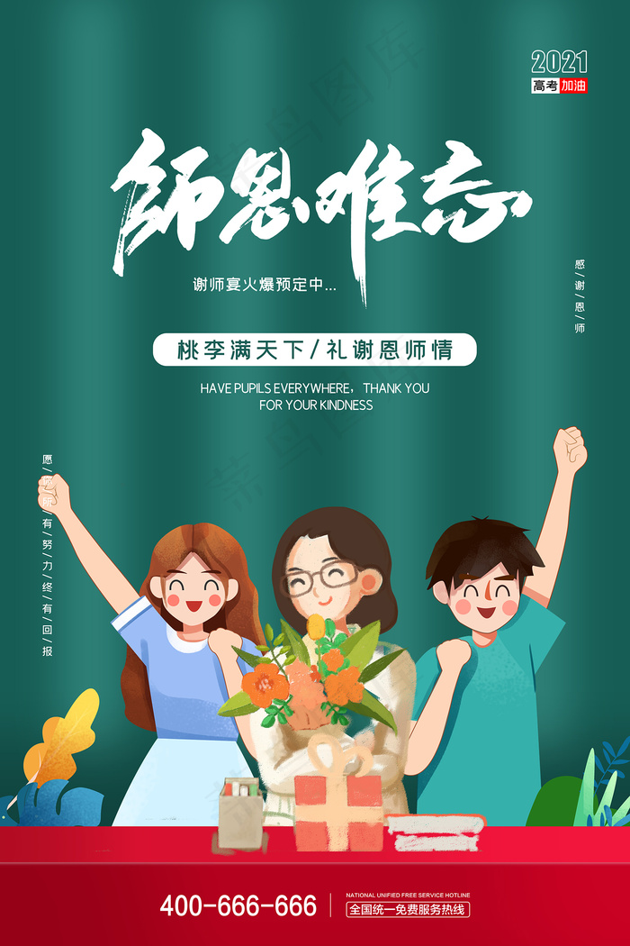手绘中国风唯美教师节海报