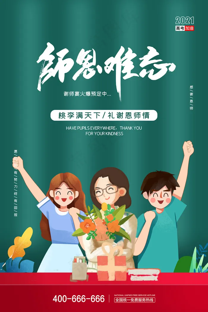 手绘中国风唯美教师节海报psd模版下载