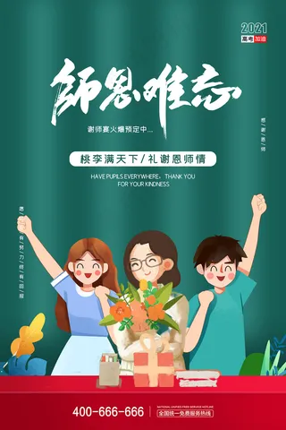 手绘中国风唯美教师节海报