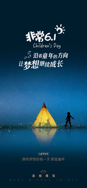 61六一儿童节创意活动宣传节日促销H5手机长图海报PS设计素材模板