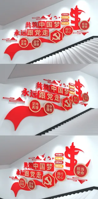 永远跟党走共筑中国梦楼梯楼道党建文化墙