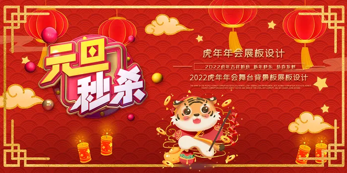 虎年红色喜庆展板元旦秒杀psd模版下载