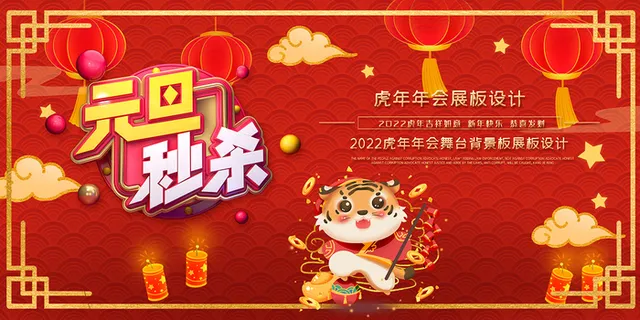 虎年红色喜庆展板元旦秒杀 虎年红色喜庆展板元旦秒杀