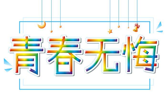 立体艺术字元素  青春无悔  毕业季