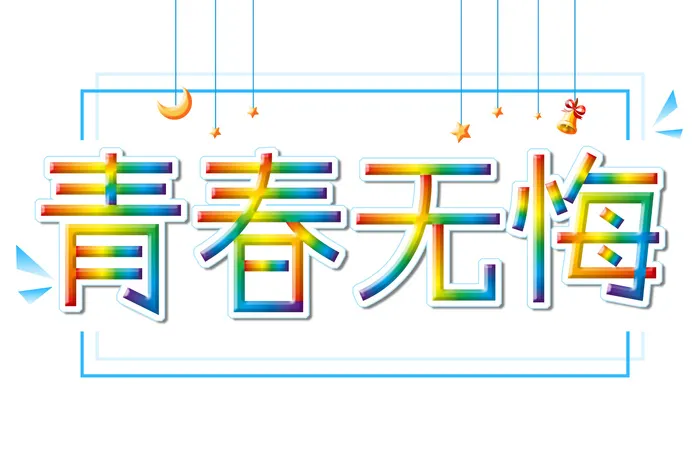 立体艺术字元素  青春无悔  毕业季psd模版下载