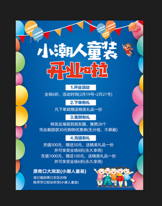 蓝色喜庆卡通童装开业海报