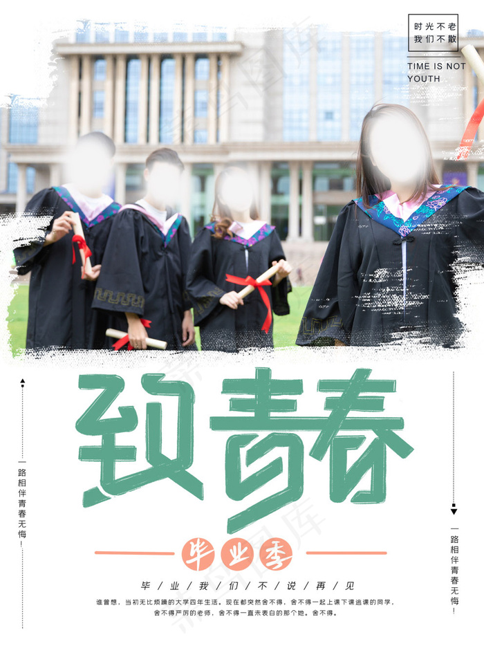 毕业季海报图片psd模版下载