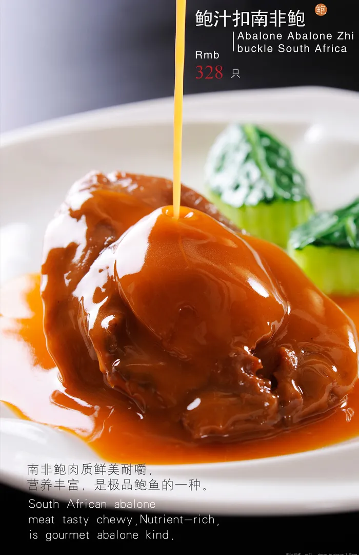 GY00009鲍汁扣南非鲍