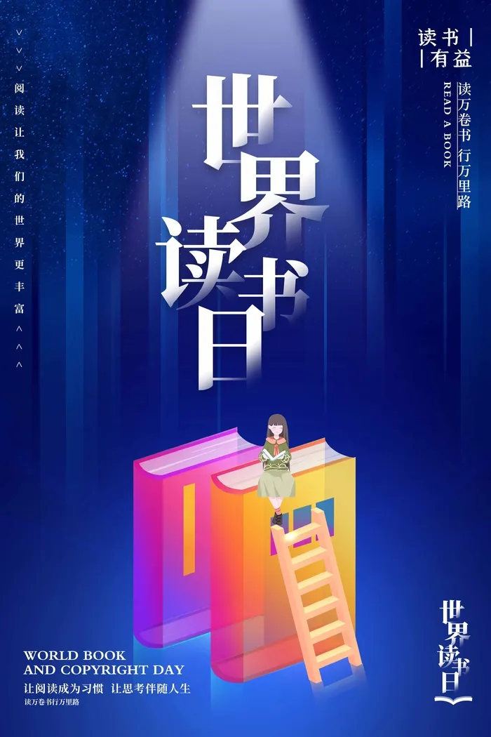 世界读书日 世界读书日海报模板