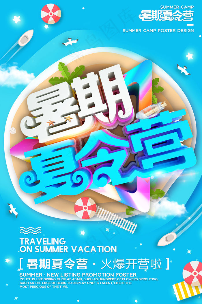 创意清新夏天暑假招生海报