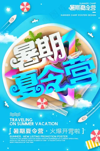 创意清新夏天暑假招生海报