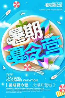 创意清新夏天暑假招生海报 创意清新夏天暑假招生海报