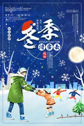 冬季滑雪场冰雪节旅游活动海报展板DM宣传广告PSD设计素材