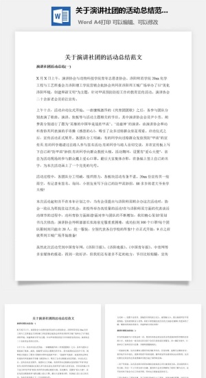 关于演讲社团的活动总结范文