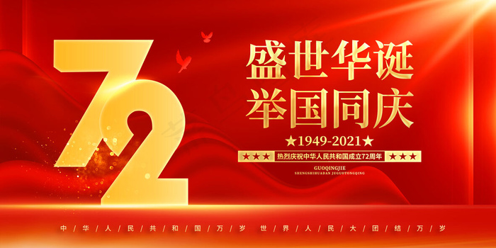 国庆72年海报