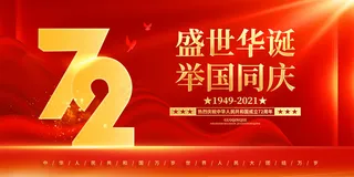 国庆72年海报