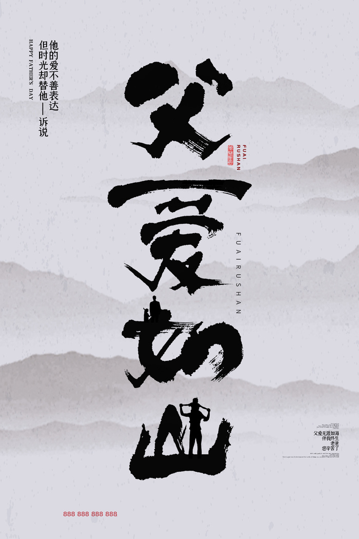 毛笔书法风格父爱如山父亲节海报psd模版下载