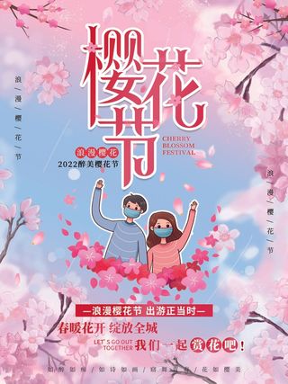 樱花节 樱花节活动海报