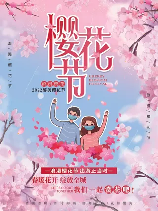 樱花节 樱花节活动海报