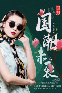 国潮时尚衣服海报