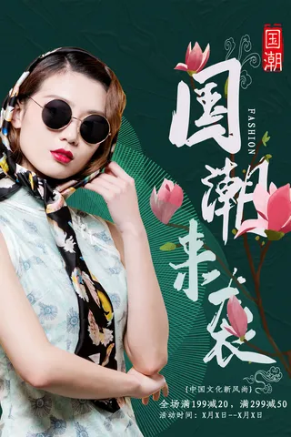 国潮时尚衣服海报