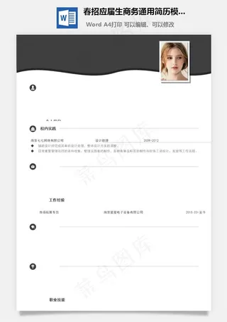 春招应届生商务通用简历模板