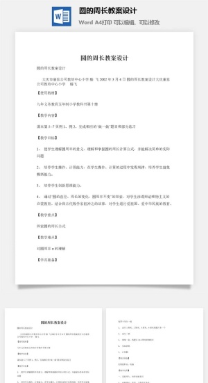 圆的周长教案设计