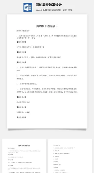 圆的周长教案设计