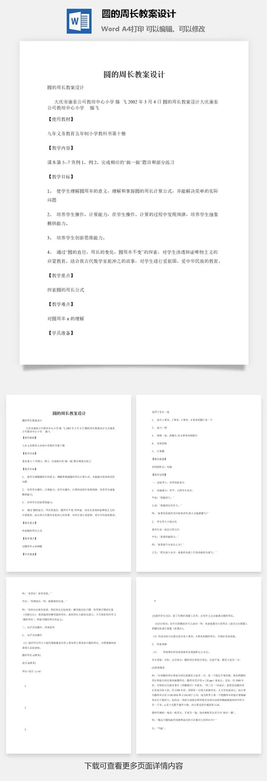 圆的周长教案设计