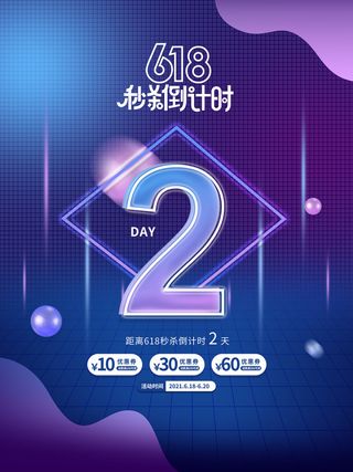 618活动促销秒杀倒计时2天系列海报