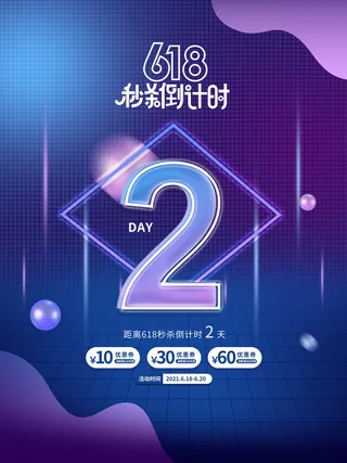 618活动促销秒杀倒计时2天系列海报