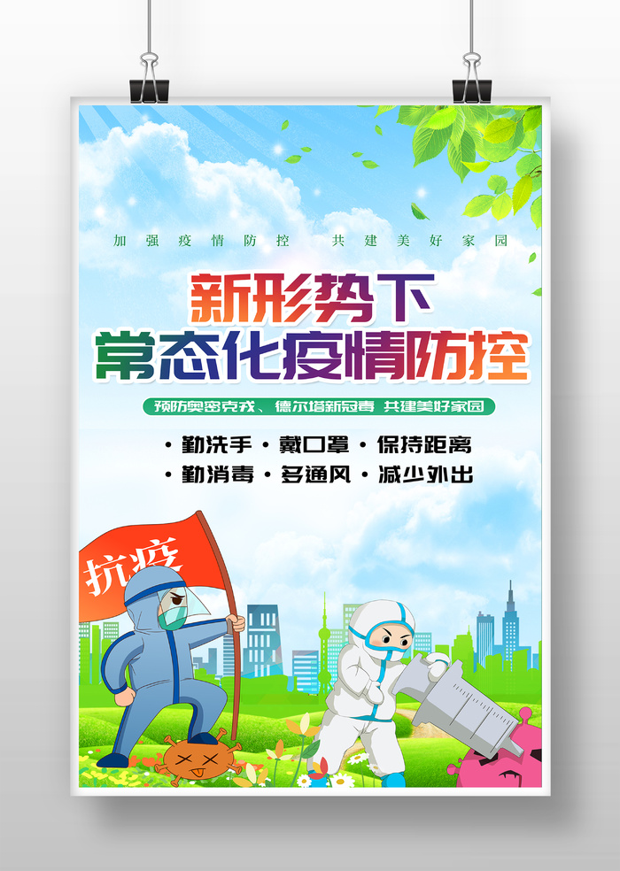 清新疫情防控常态化众志成城胜疫情展板展馆展厅文化墙