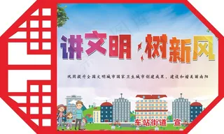 讲文明 树新风 文明城市 异形雕刻