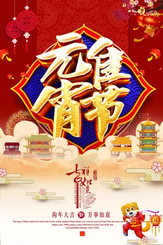 红色喜庆元宵节汤圆猜灯谜节日创意海报促销活动模板PSD展板素材
