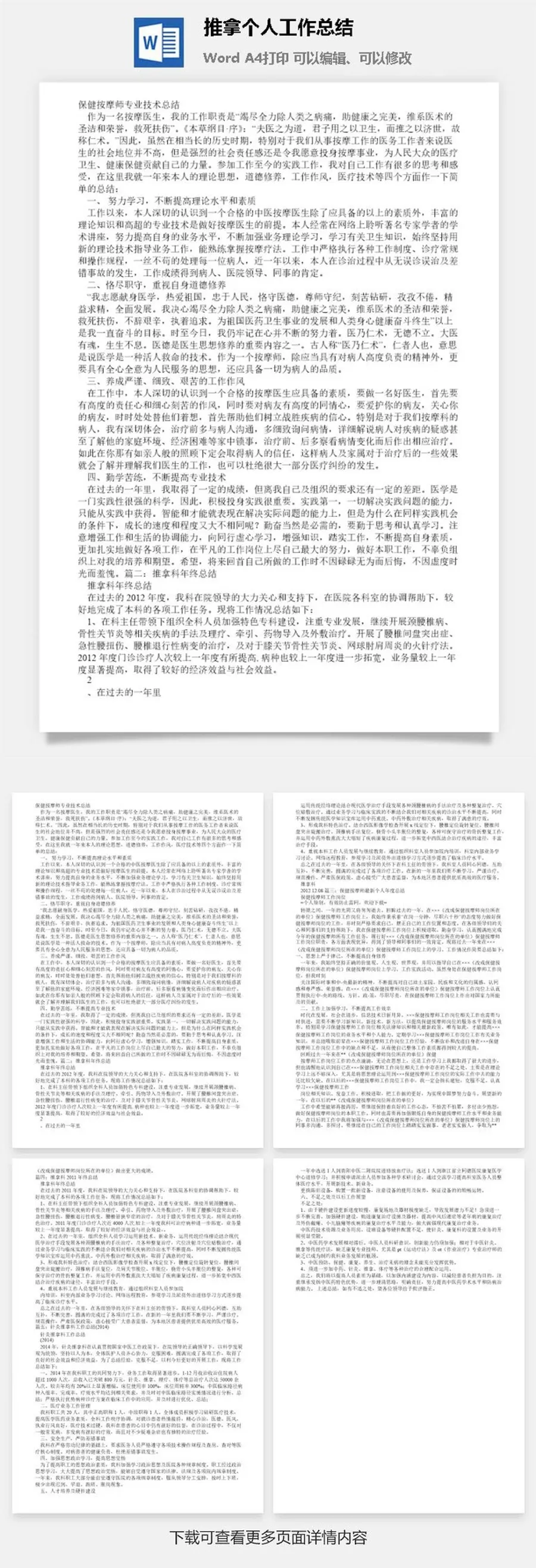 推拿个人工作总结word模板