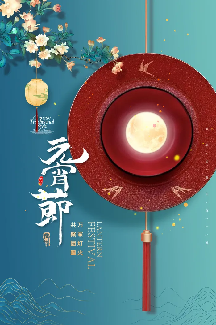 创意元宵节赏花灯猜灯谜吃汤圆正月十五闹元宵海报素材设计模板