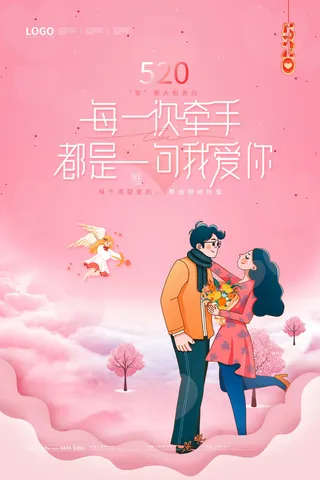 唯美浪漫520情人节主题活动宣传促销海报展板模板PSDAI设计素材