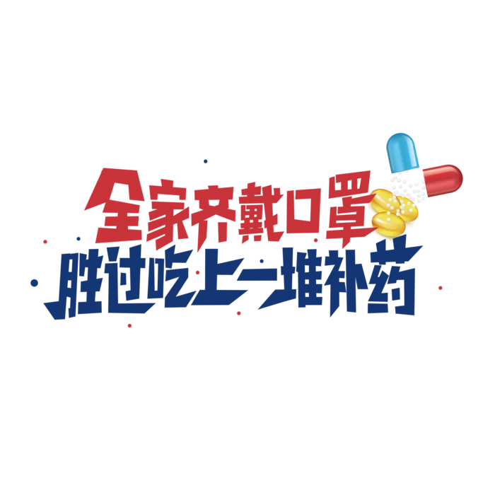 防疫 疫情 病毒