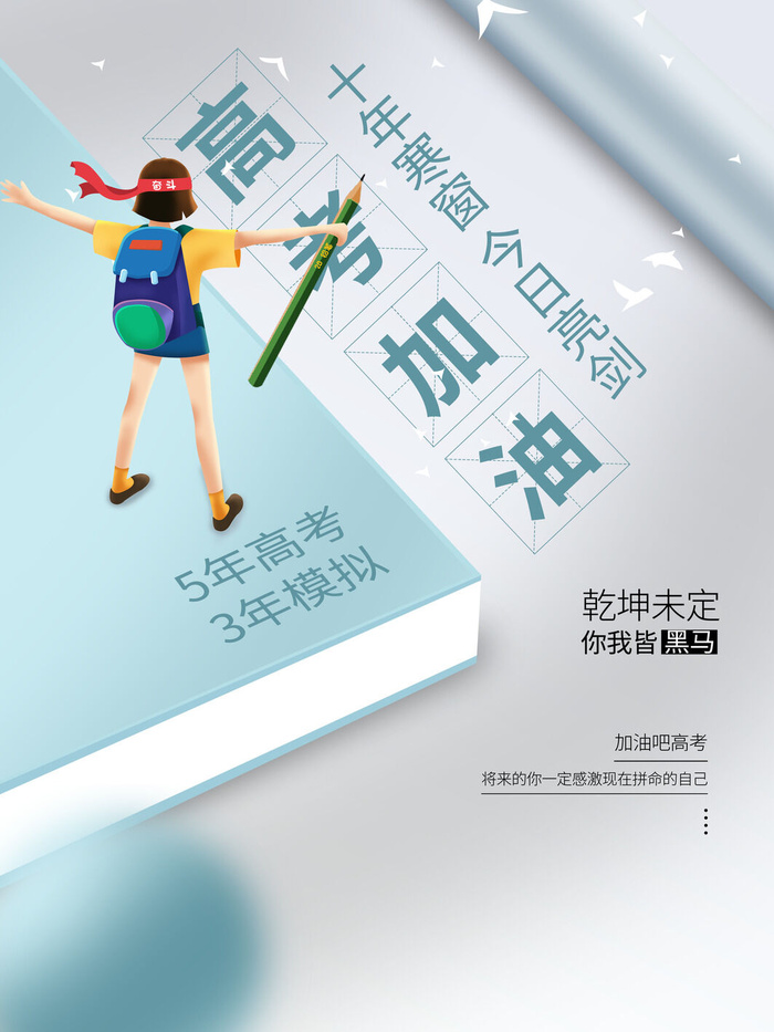 十年寒窗高考加油广告PSD素材psd模版下载