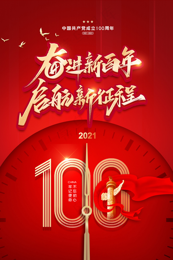 建党100周年党建宣传海报psd模版下载
