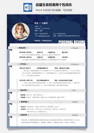 应届生春招通用个性简历