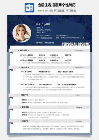 应届生春招通用个性简历