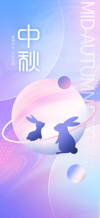 简约酸性中秋海报