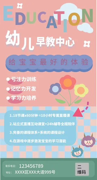 幼儿早教招生海报 h5页面 彩色