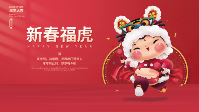 虎年新年企业年会展板舞台背景