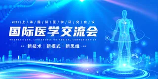 蓝色医疗国际医学交流会医学展板