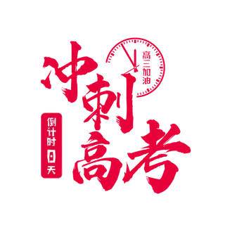 冲刺高考创意字体元素
