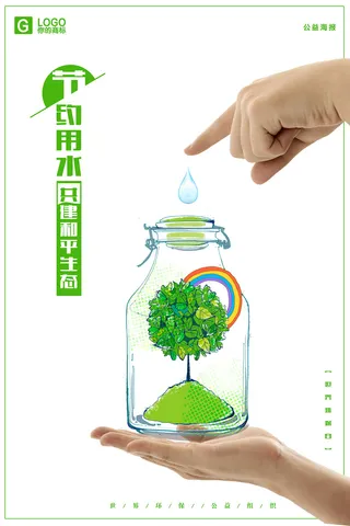 简约创意节约用水保护水资源环保宣传海报