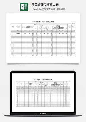 年全省部门财支出表excel模板预览图